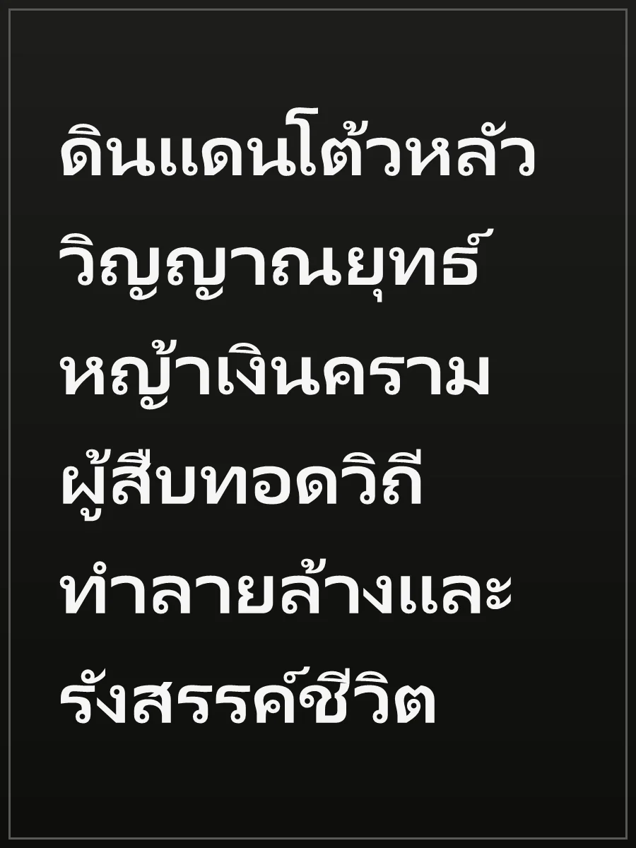ดินแดนโต้วหลัว วิญญาณยุทธ์หญ้าเงินคราม ผู้สืบทอดวิถีทำลายล้างและรังสรรค์ชีวิต