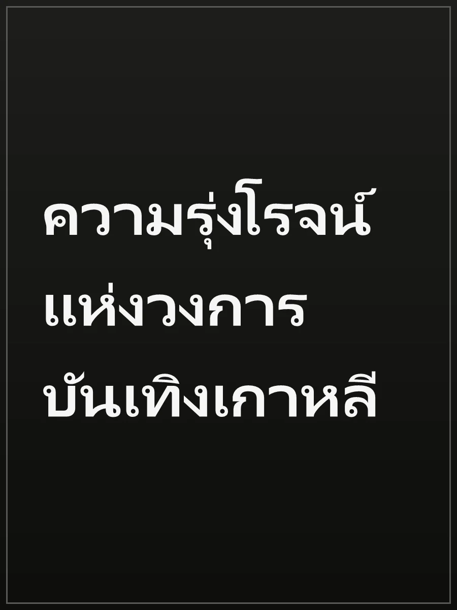 ความรุ่งโรจน์แห่งวงการบันเทิงเกาหลี