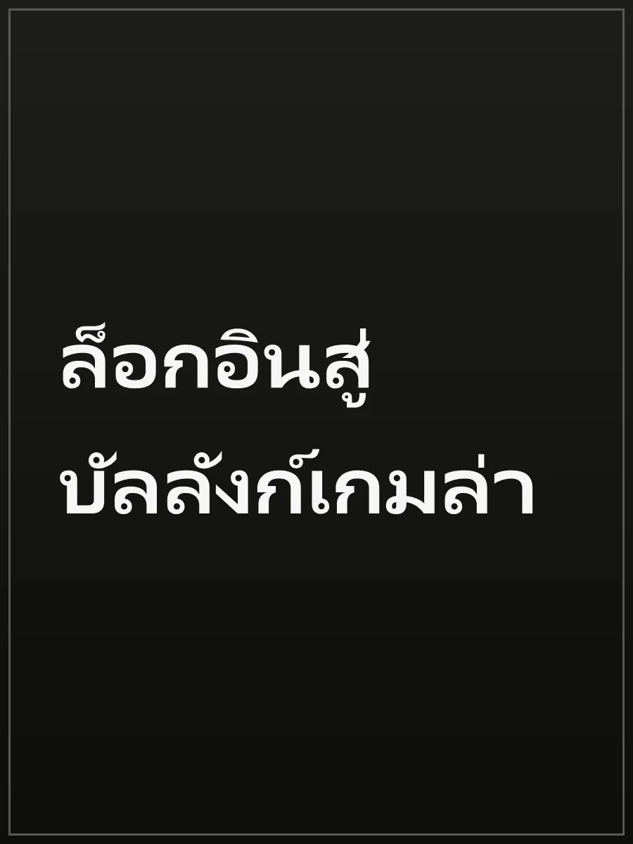 ล็อกอินสู่บัลลังก์เกมล่า