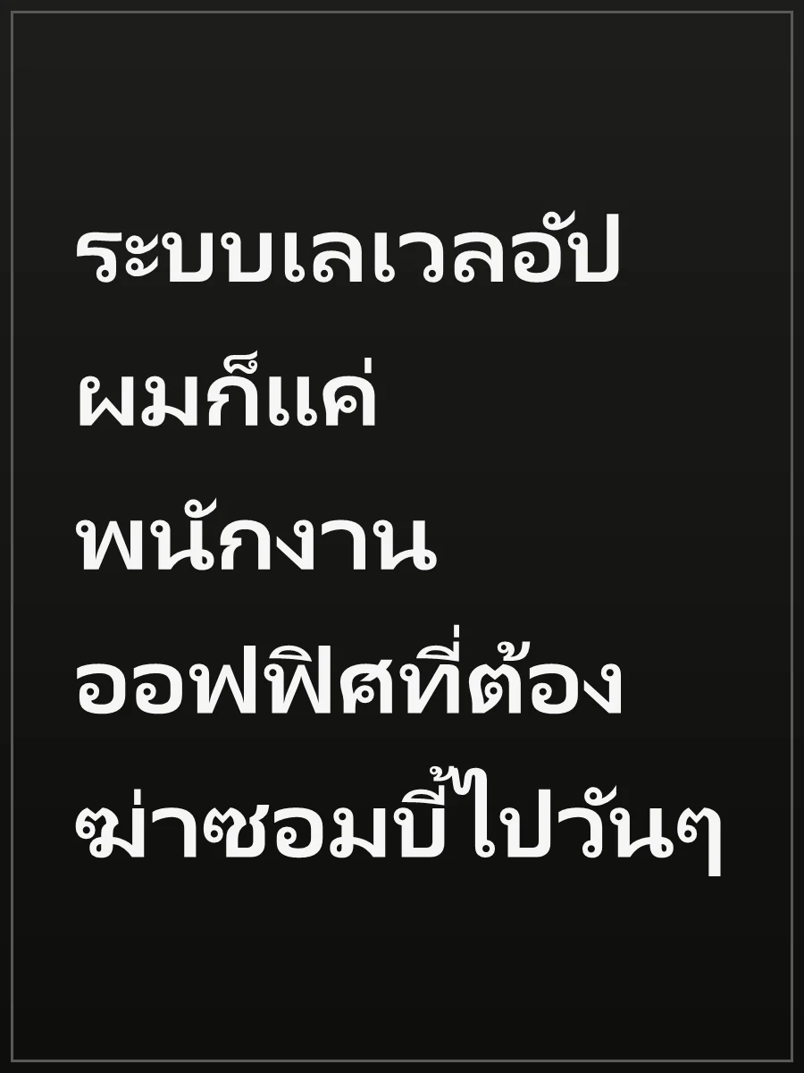 ระบบเลเวลอัป ผมก็แค่พนักงานออฟฟิศที่ต้องฆ่าซอมบี้ไปวันๆ