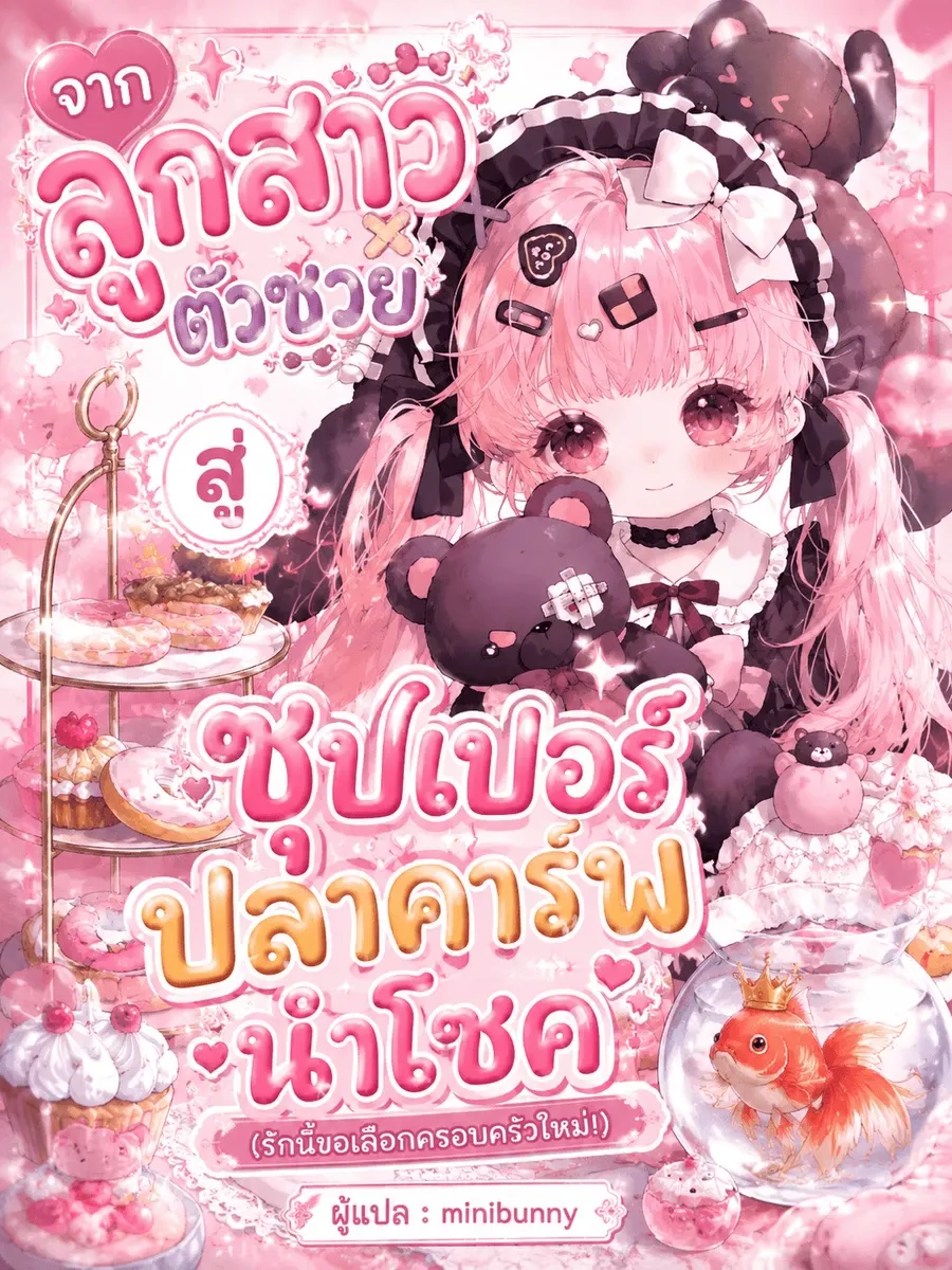จากลูกสาวตัวซวยสู่ซุปเปอร์ปลาคาร์ฟนำโชค