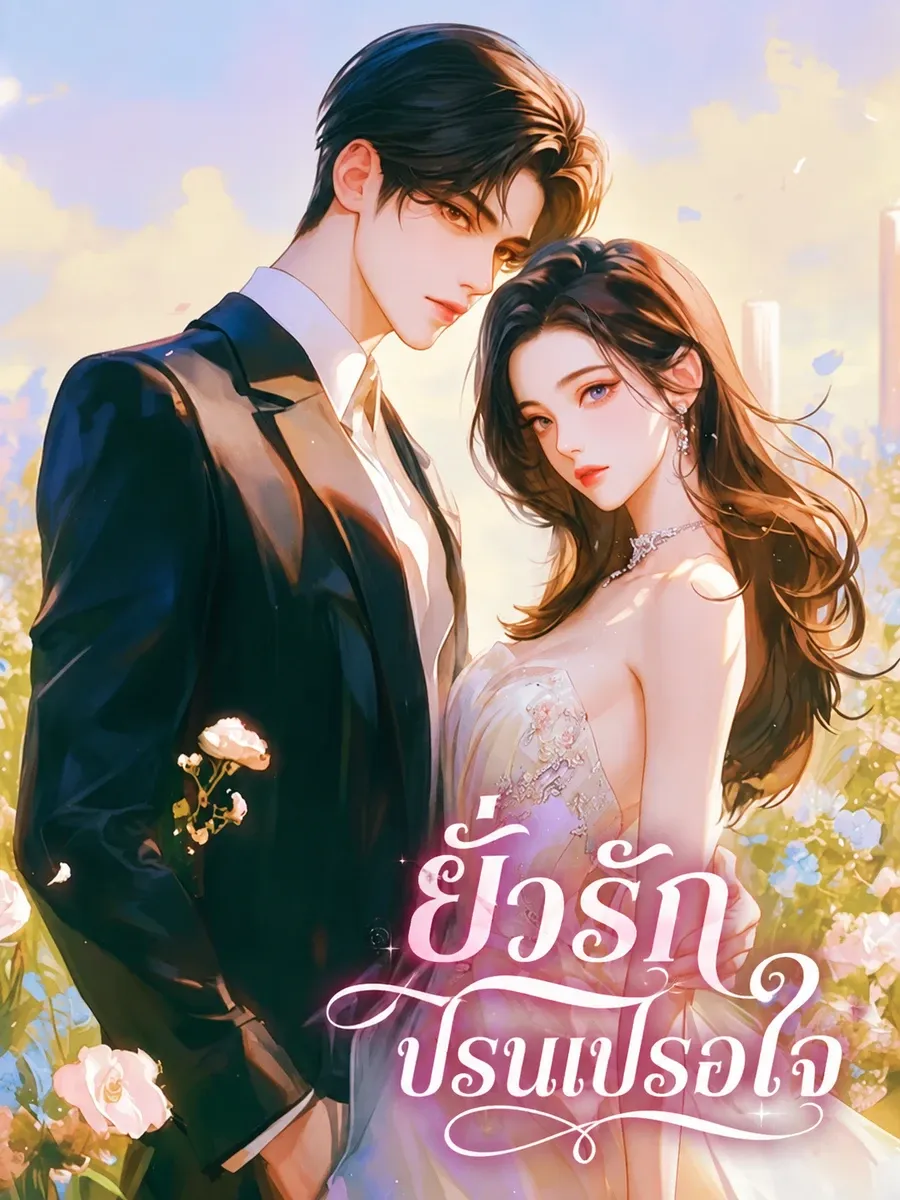 ยั่วรักปรนเปรอใจ วิวาห์สายฟ้าแลบกับประธานจอมป่วยผู้เอาแต่ใจ