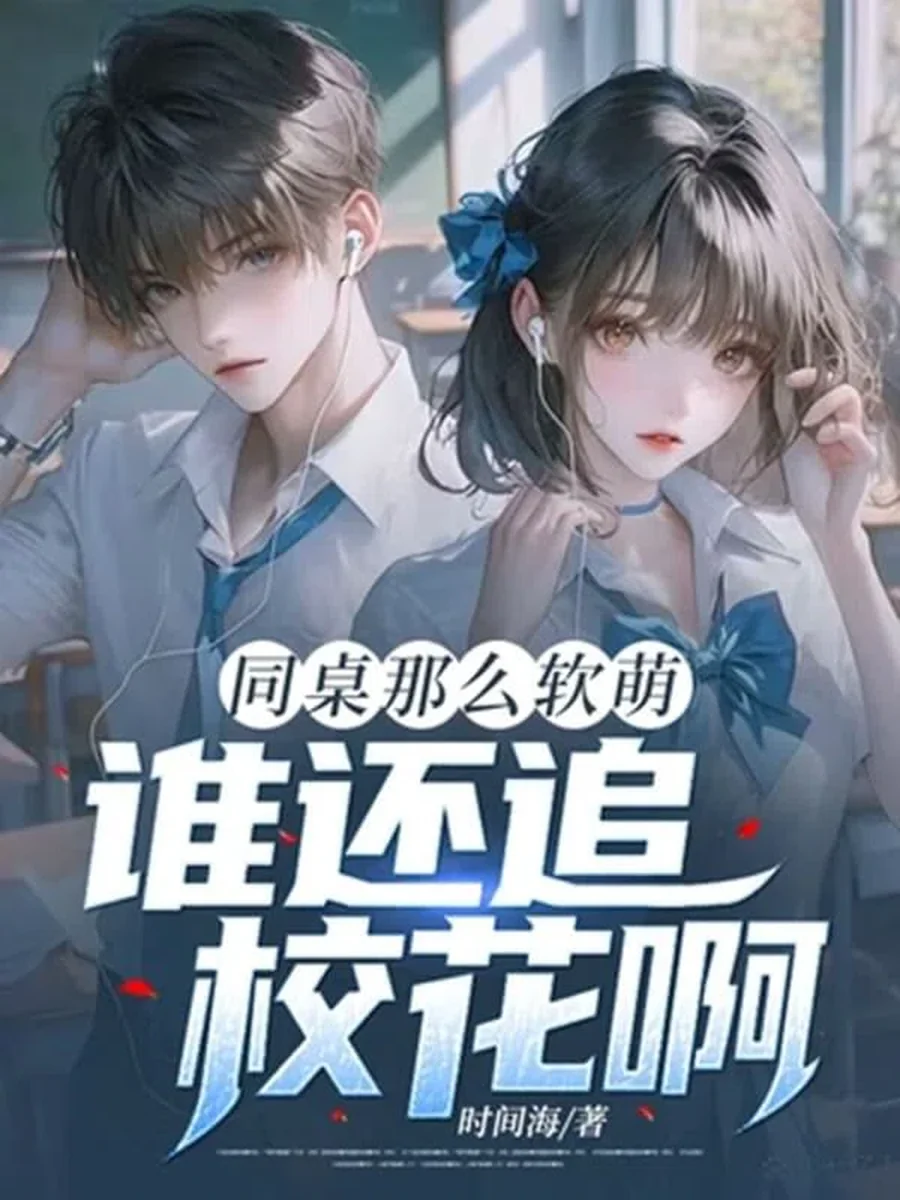 มีเพื่อนร่วมโต๊ะน่ารักขนาดนี้ ใครจะไปอยากจีบดาวโรงเรียนกันล่ะ