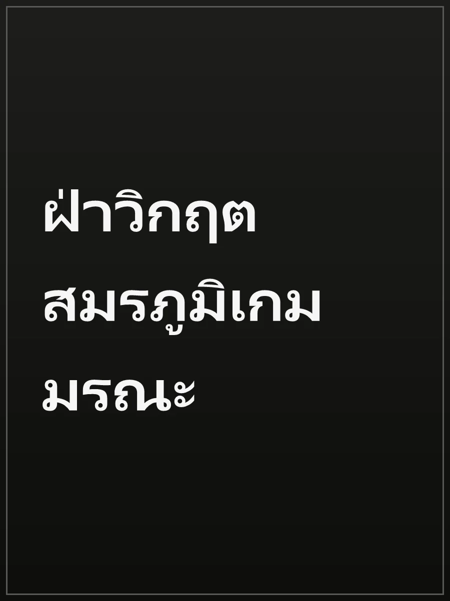 ฝ่าวิกฤตสมรภูมิเกมมรณะ