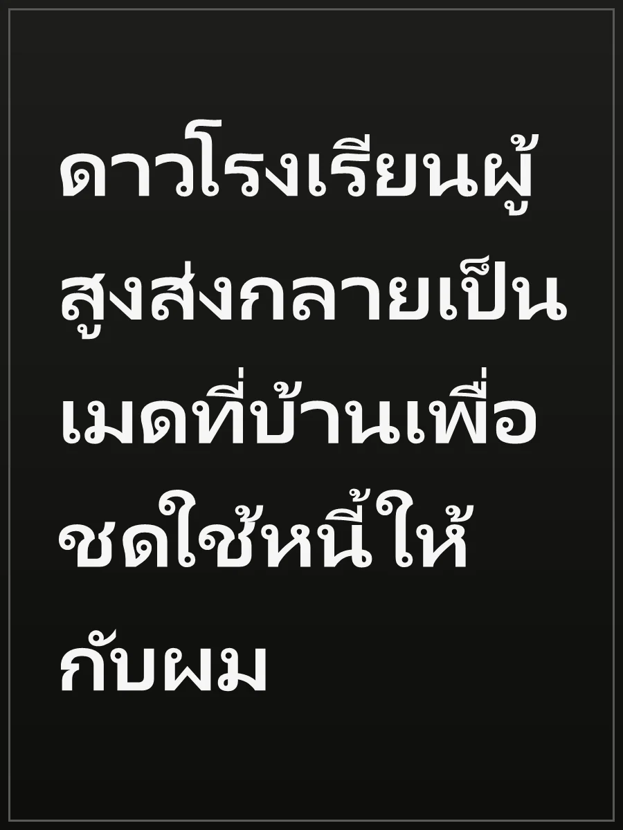 ดาวโรงเรียนผู้สูงส่งกลายเป็นเมดที่บ้านเพื่อชดใช้หนี้ให้กับผม