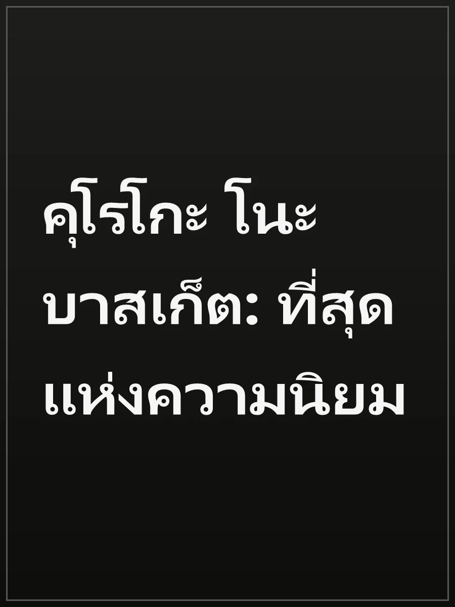 คุโรโกะ โนะ บาสเก็ต: ที่สุดแห่งความนิยม