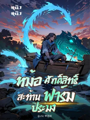 หม้อศักดิ์สิทธิ์ สะท้านฟาร์มประมง