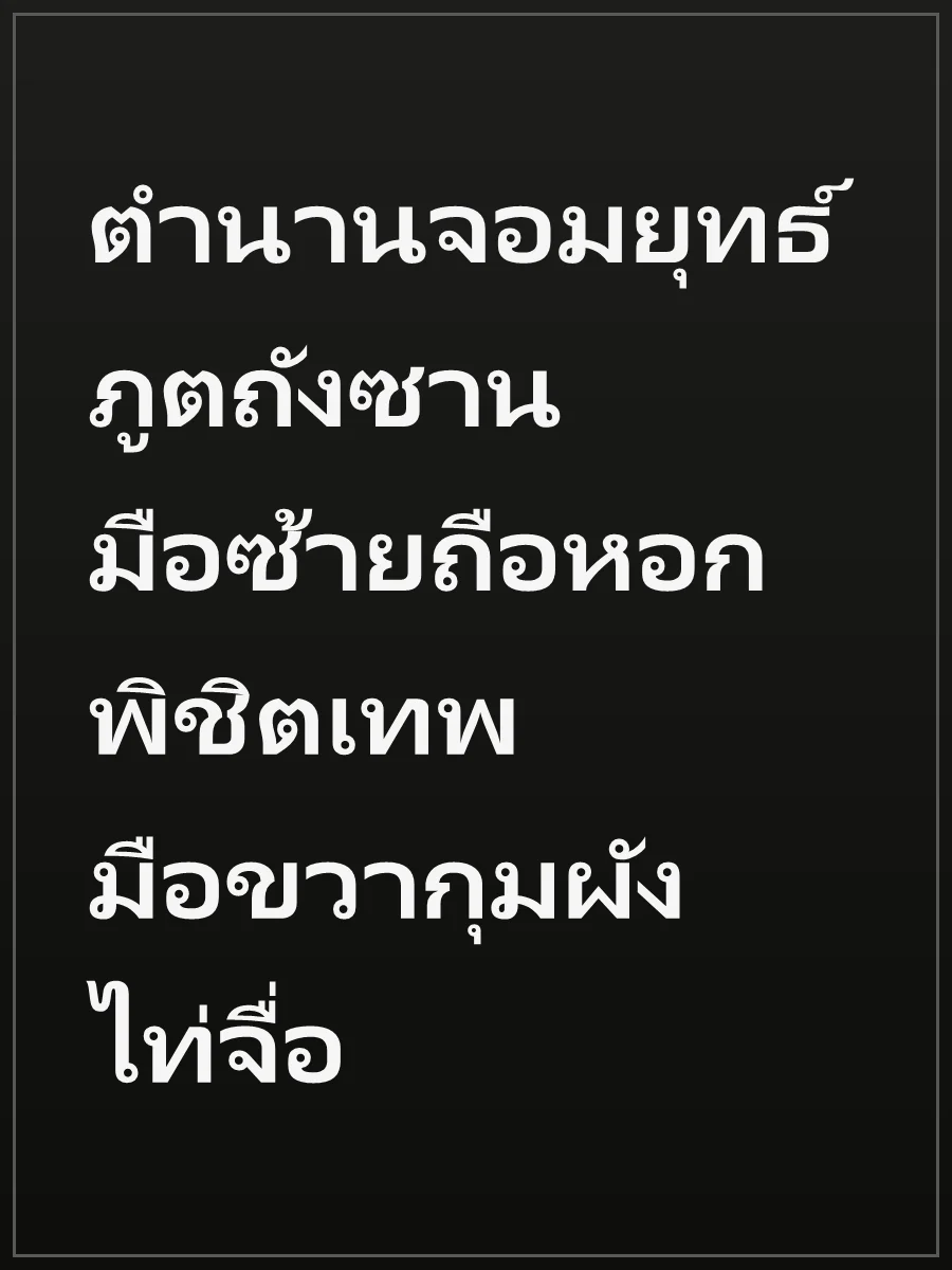 ตำนานจอมยุทธ์ภูตถังซาน มือซ้ายถือหอกพิชิตเทพ มือขวากุมผังไท่จื่อ
