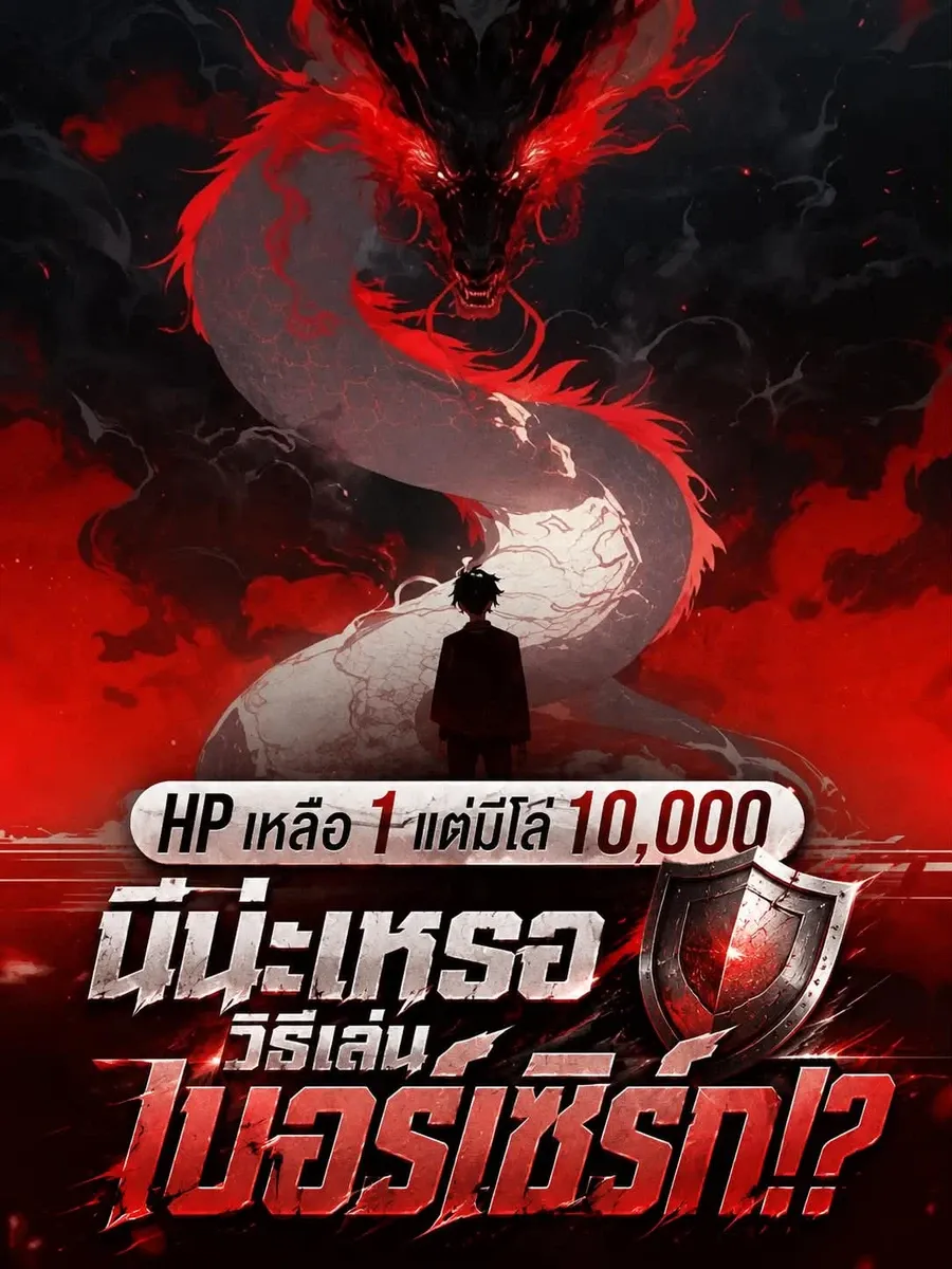 HP เหลือ 1 แต่มีโล่ 10,000 นี่น่ะเหรอวิธีเล่นเบอร์เซิร์ก!?