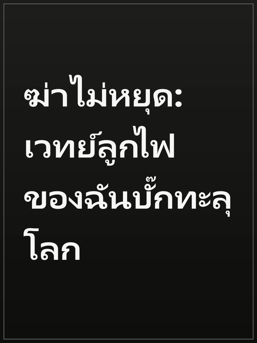ฆ่าไม่หยุด: เวทย์ลูกไฟของฉันบั๊กทะลุโลก