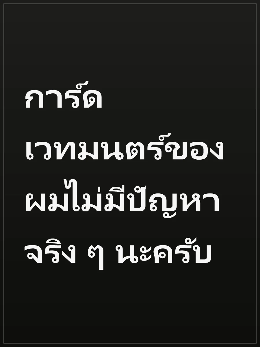 การ์ดเวทมนตร์ของผมไม่มีปัญหาจริง ๆ นะครับ
