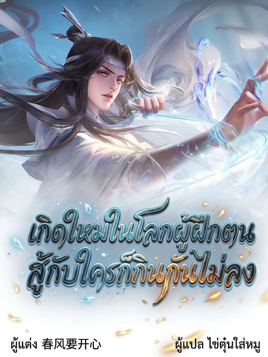 [ฟรี!! 70 ตอน] เกิดใหม่ในโลกผู้ฝึกตน สู้กับใครก็กินกันไม่ลง