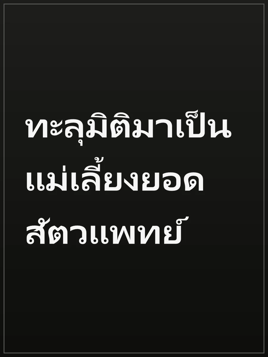 ทะลุมิติมาเป็นแม่เลี้ยงยอดสัตวแพทย์