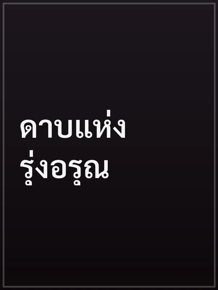 ดาบแห่งรุ่งอรุณ