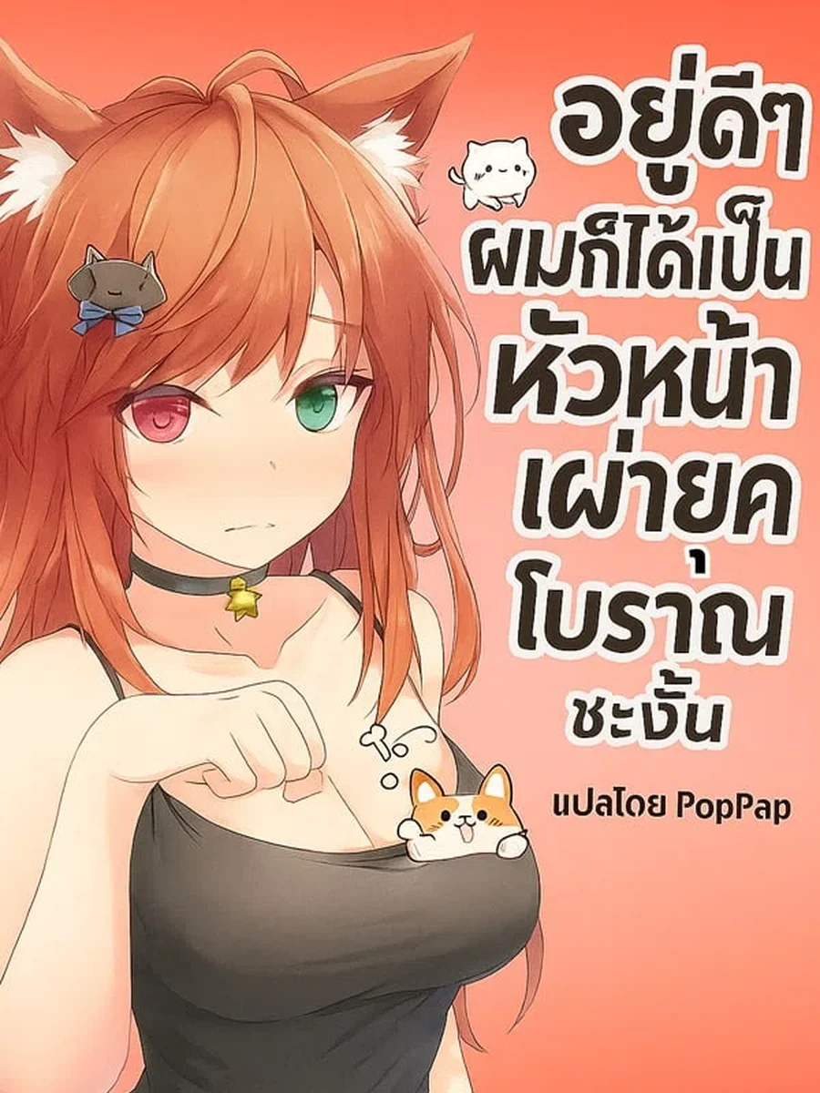 อยู่ดีๆ ผมก็ได้เป็นหัวหน้าเผ่ายุคบรรพกาลซะงั้น