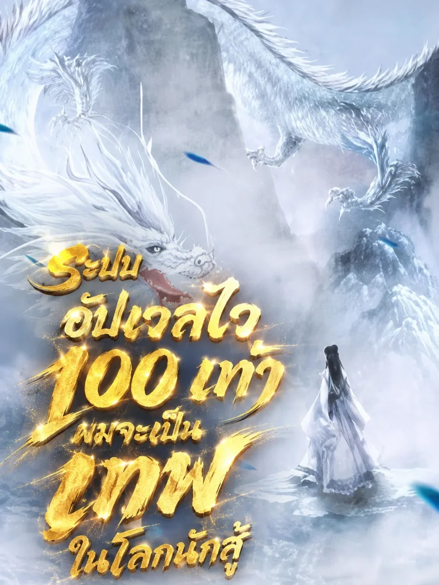 ระบบอัปเวลไว 100 เท่า ผมจะเป็นเทพในโลกนักสู้