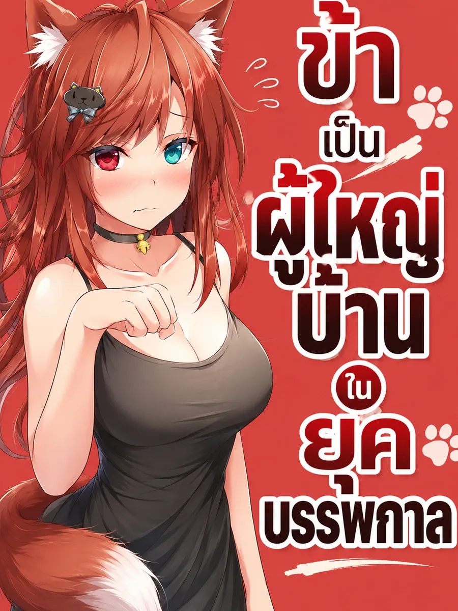 ข้าเป็นผู้ใหญ่บ้านในยุคบรรพกาล