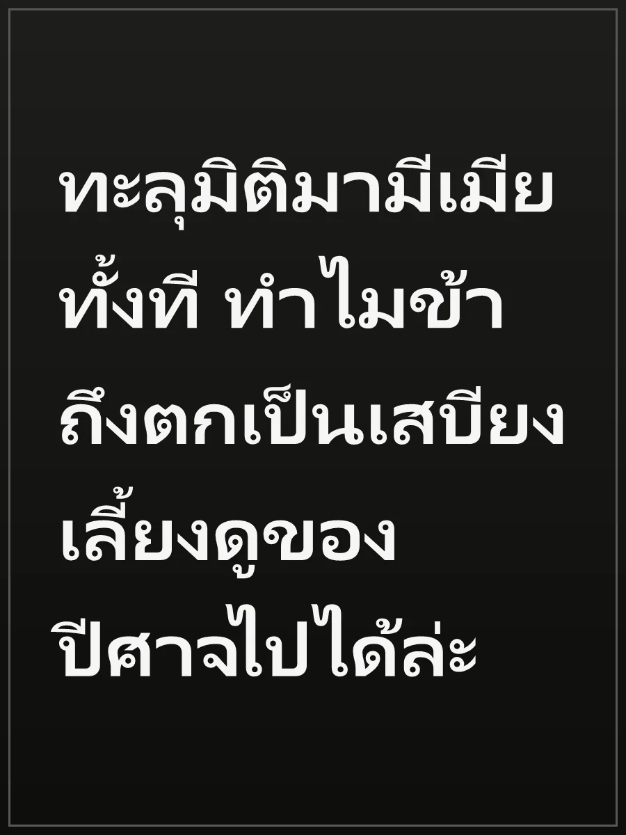 ทะลุมิติมามีเมียทั้งที ทำไมข้าถึงตกเป็นเสบียงเลี้ยงดูของปีศาจไปได้ล่ะ