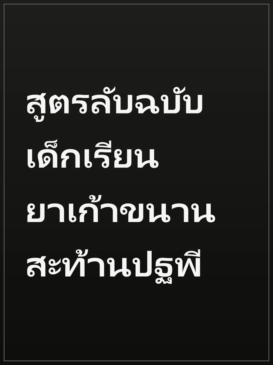 สูตรลับฉบับเด็กเรียนยาเก้าขนานสะท้านปฐพี