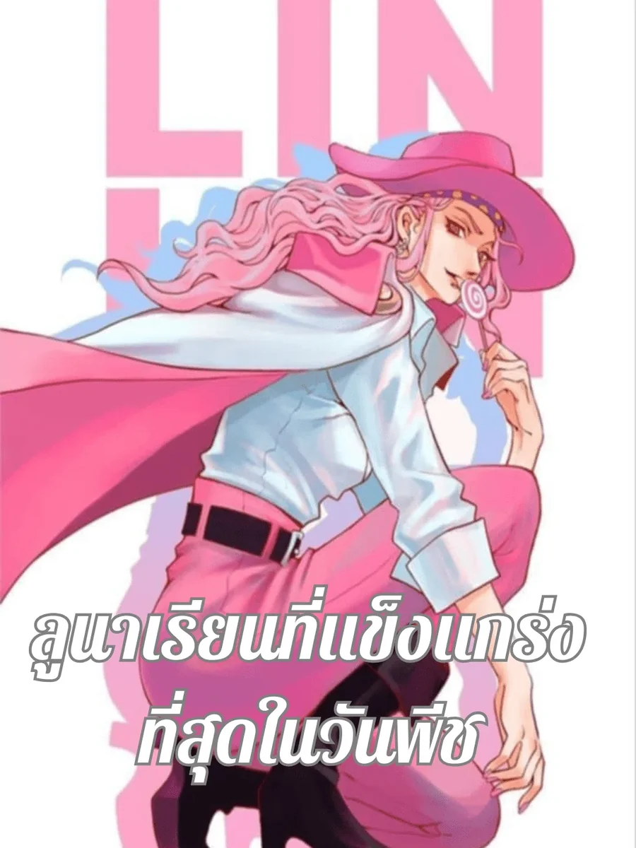 ลูนาเรียนที่แข็งแกร่งที่สุดในโลกวันพีซ