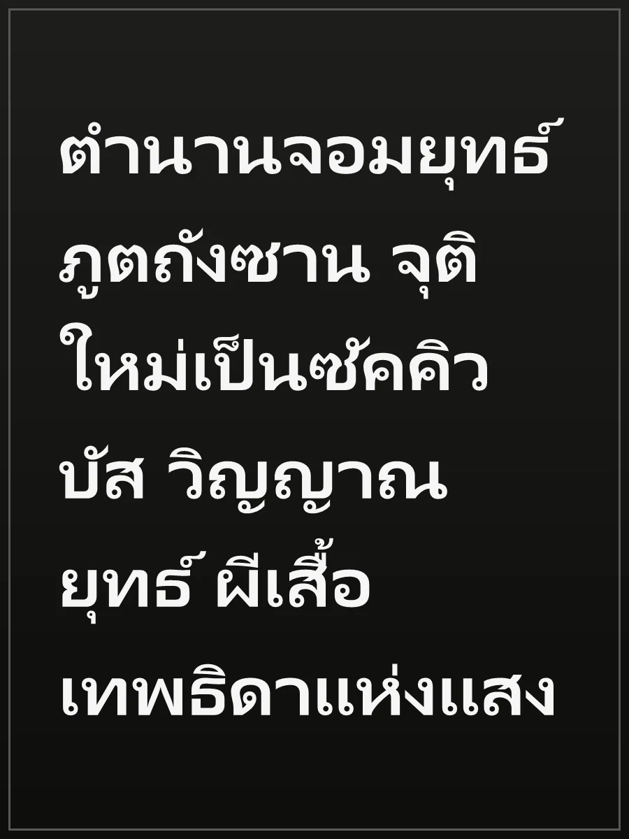 ตำนานจอมยุทธ์ภูตถังซาน จุติใหม่เป็นซัคคิวบัส วิญญาณยุทธ์ ผีเสื้อเทพธิดาแห่งแสง