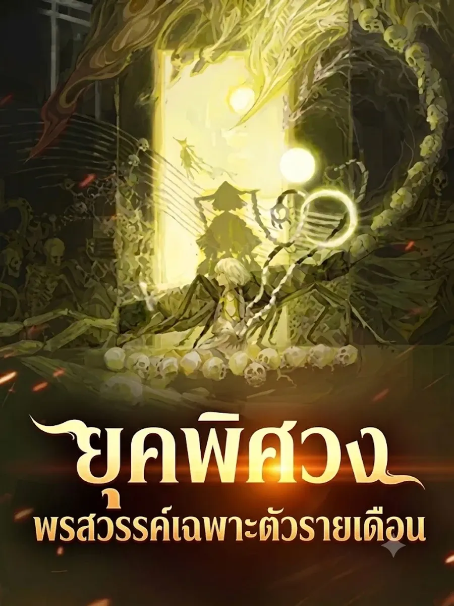 ยุคพิศวง: พรสวรรค์เฉพาะตัวรายเดือน