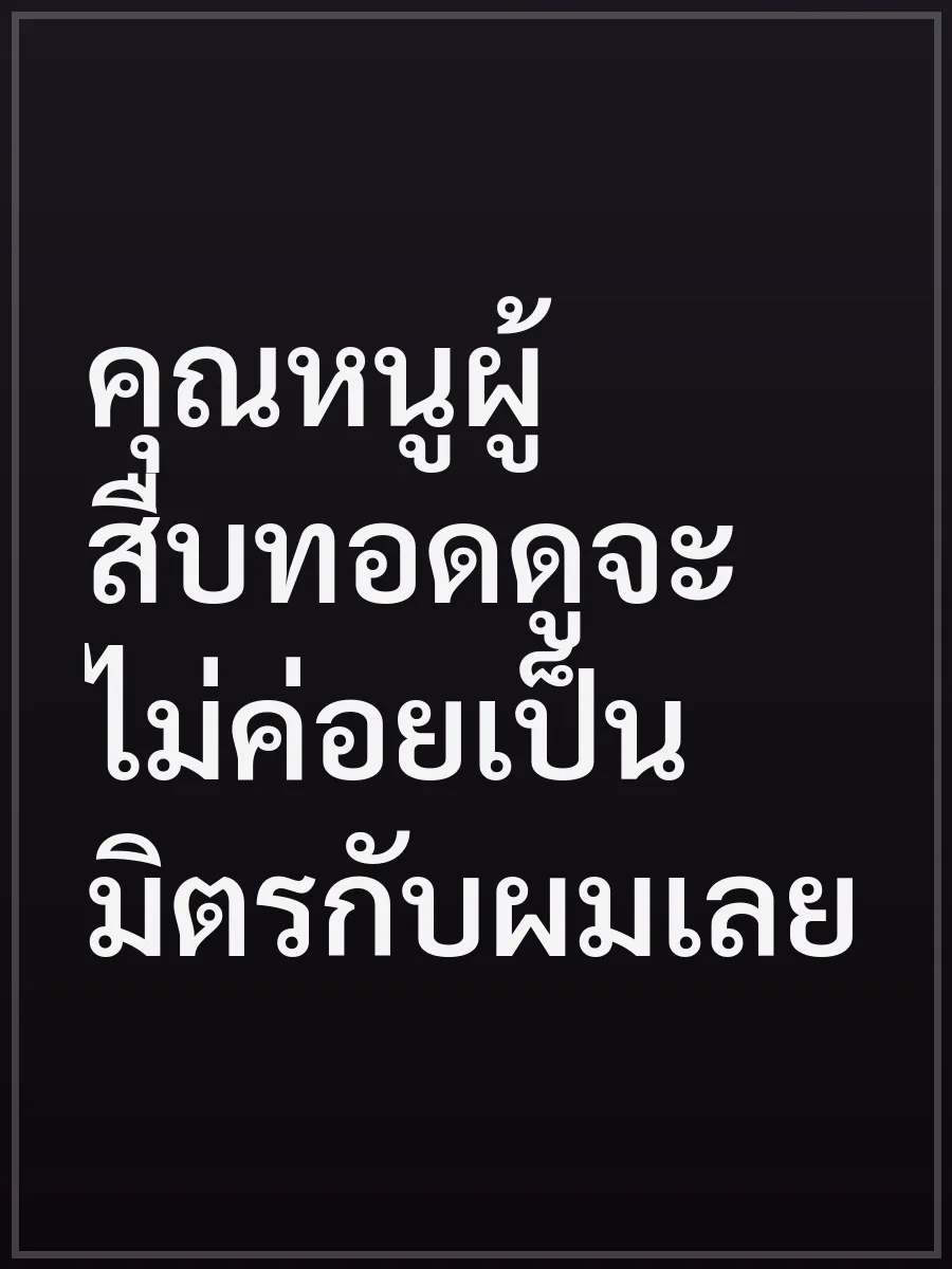 คุณหนูผู้สืบทอดดูจะไม่ค่อยเป็นมิตรกับผมเลย