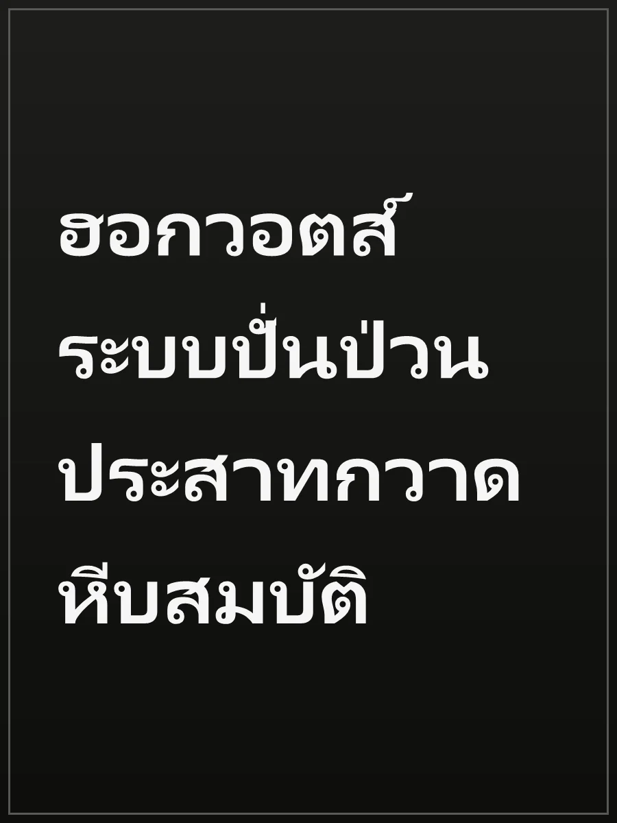 ฮอกวอตส์ ระบบปั่นป่วนประสาทกวาดหีบสมบัติ
