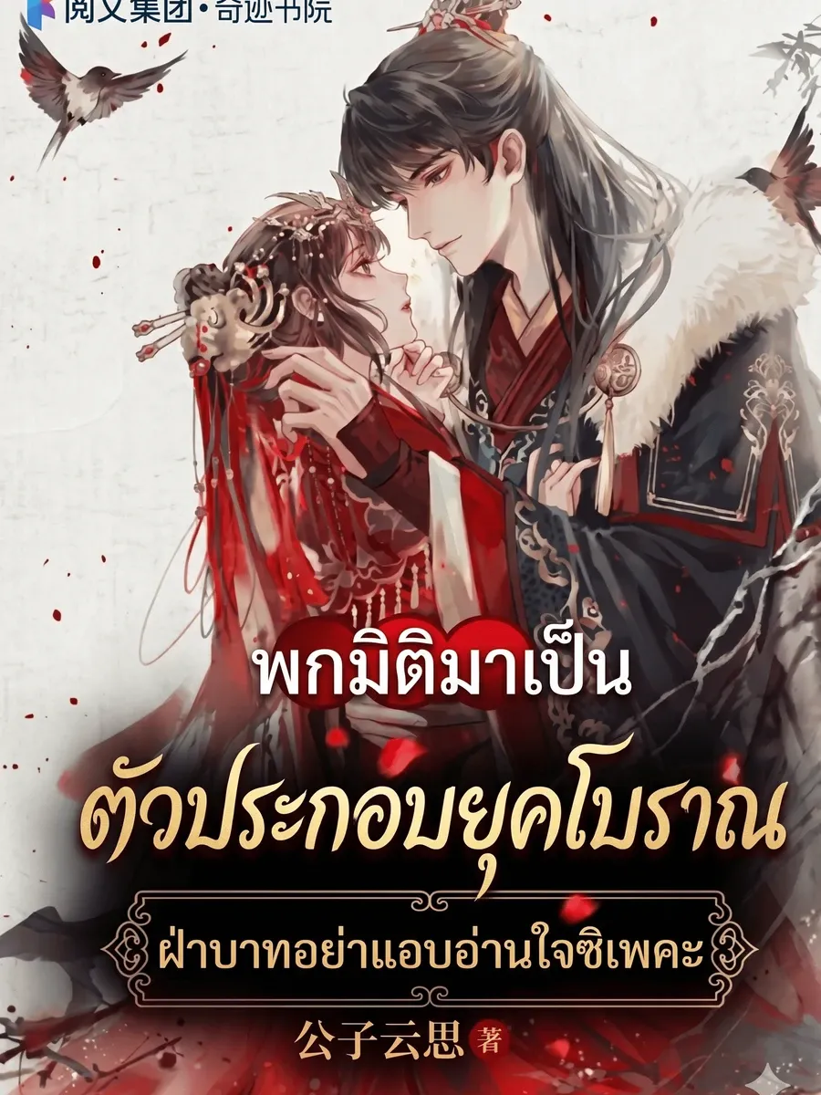 พกมิติมาเป็นตัวประกอบยุคโบราณ ฝ่าบาทอย่าแอบอ่านใจซิเพคะ