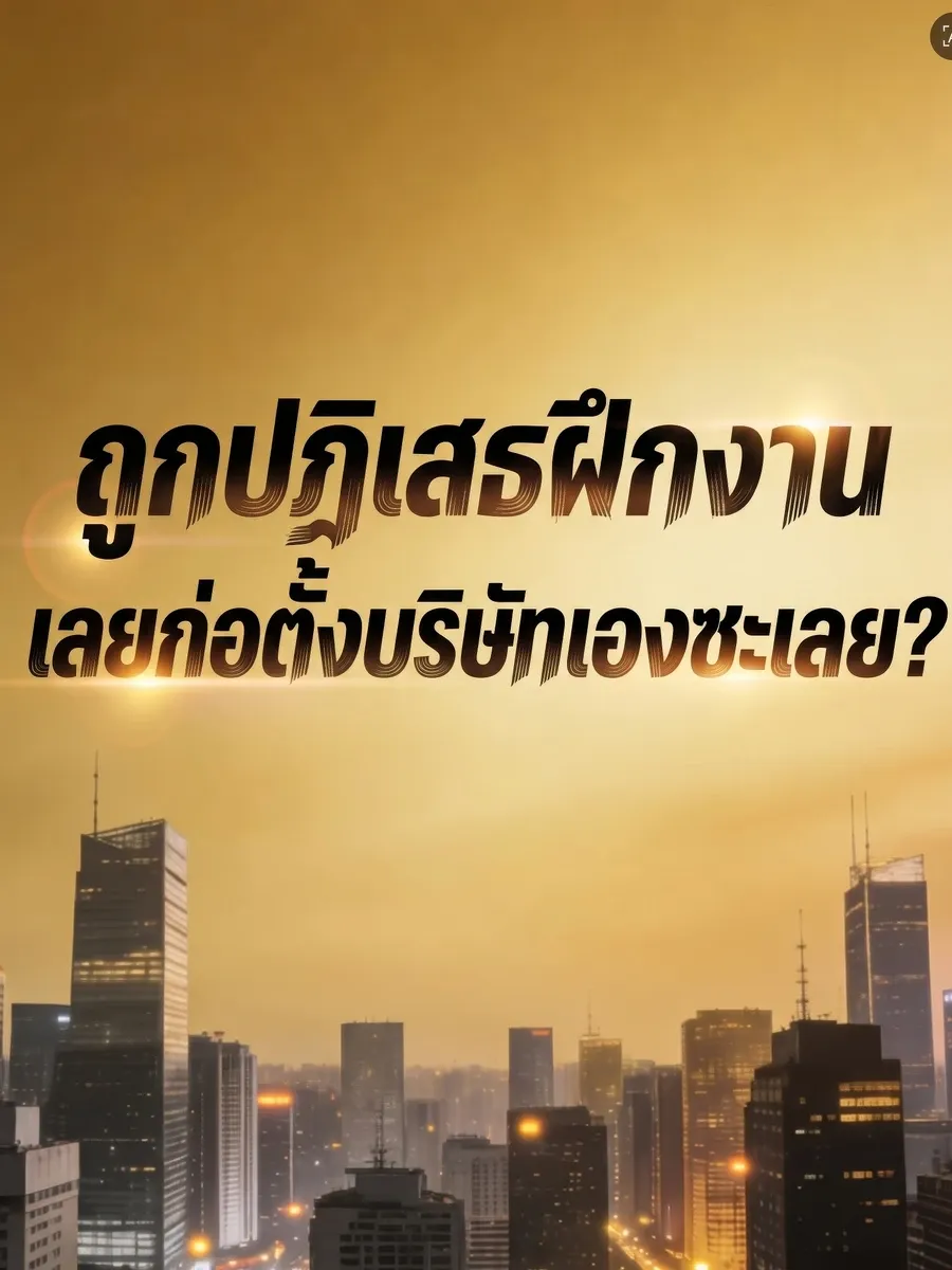 ถูกปฏิเสธฝึกงาน เลยก่อตั้งบริษัทเองซะเลย?
