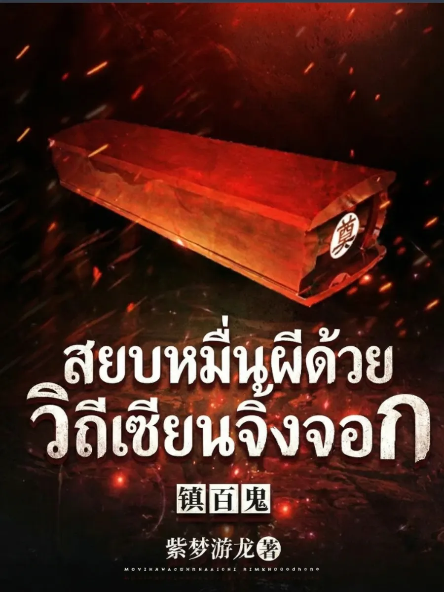 สยบหมื่นผีด้วยวิถีเซียนจิ้งจอก