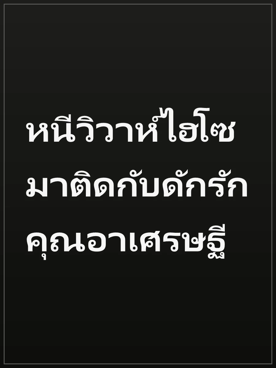 หนีวิวาห์ไฮโซมาติดกับดักรักคุณอาเศรษฐี