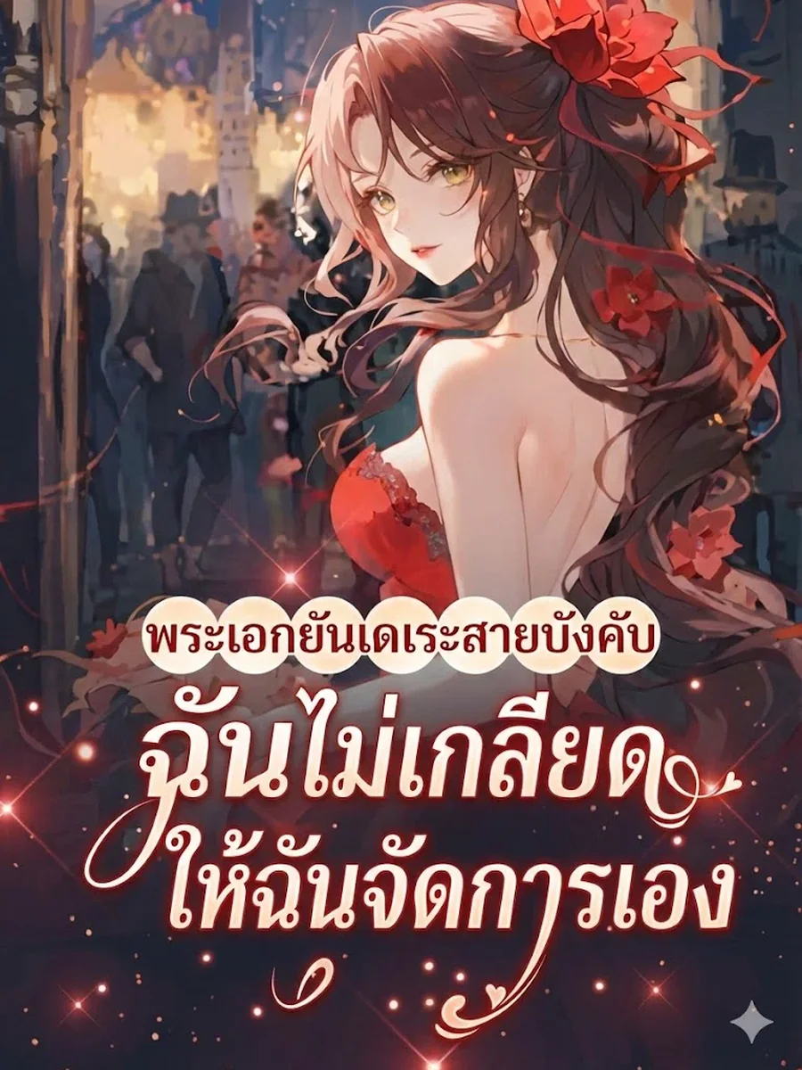พระเอกยันเดเระสายบังคับ ฉันไม่เกลียด ให้ฉันจัดการเอง