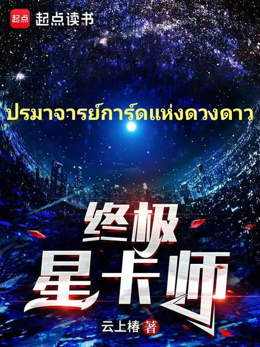 ปรมาจารย์การ์ดดวงดาว