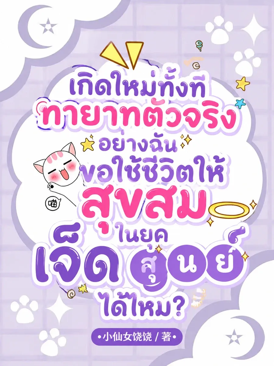 (จบแล้ว)เกิดใหม่ทั้งที ทายาทตัวจริงอย่างฉันขอใช้ชีวิตให้สุขสมในยุคเจ็ดศูนย์
