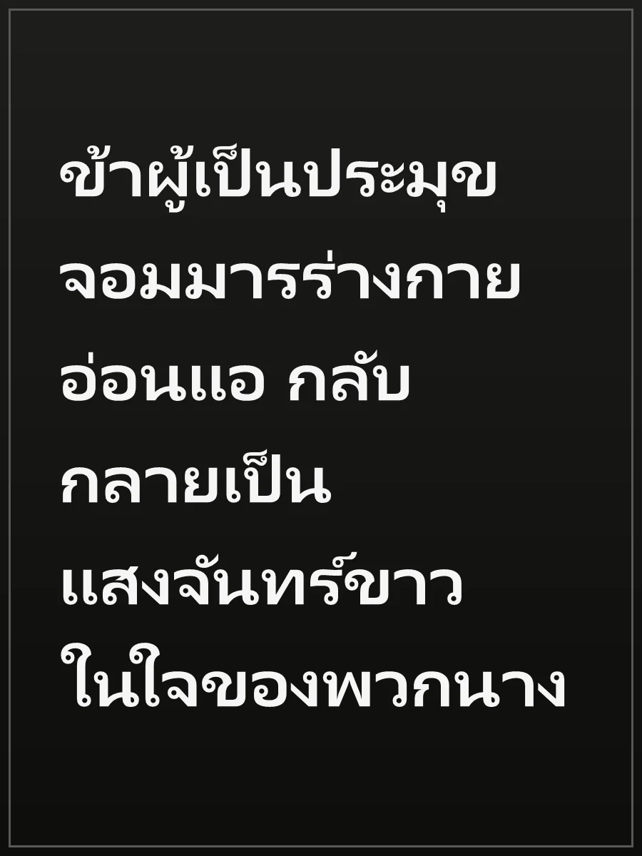 ข้าผู้เป็นประมุขจอมมารร่างกายอ่อนแอ กลับกลายเป็นแสงจันทร์ขาวในใจของพวกนาง