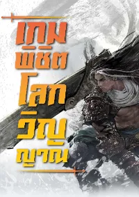 (จบแล้วอ่านฟรีทุกตอน) เกมพิชิตโลกวิญญาณ