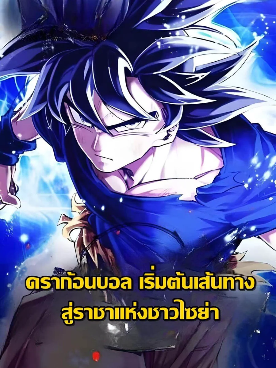เริ่มต้นด้วยการเป็นราชาซุปเปอร์ไซย่า