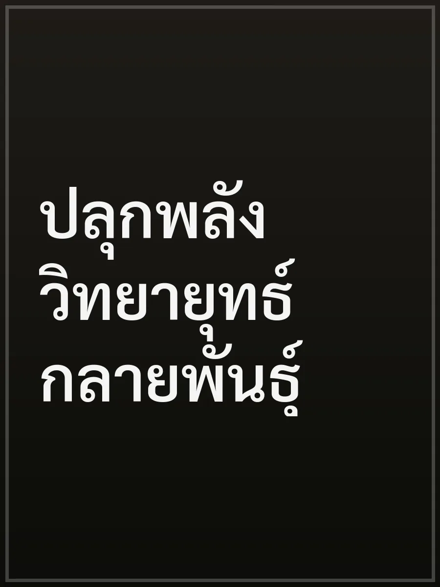 ปลุกพลังวิทยายุทธ์กลายพันธุ์