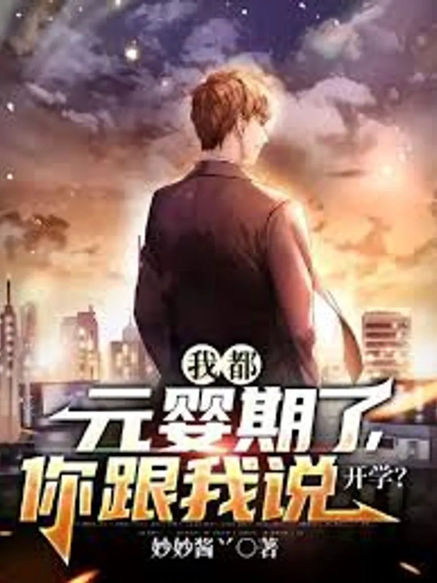ข้ามมิติไปบำเพ็ญจนบรรลุระดับวิญญาณแรกกำเนิด แต่พอกลับมา... ดันต้องเข้าเรียนปีหนึ่ง?!