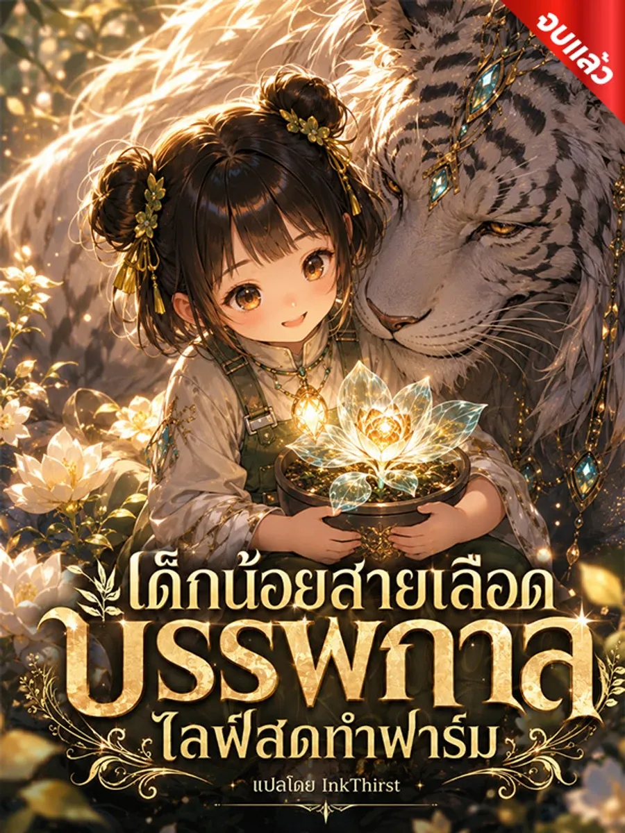 เด็กน้อยสายเลือดบรรพกาล ไลฟ์สดทำฟาร์ม (จบ)