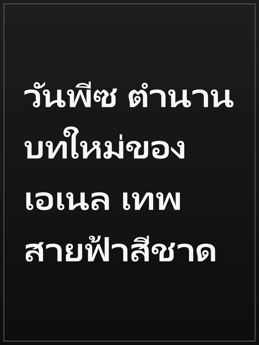 วันพีซ ตำนานบทใหม่ของเอเนล เทพสายฟ้าสีชาด