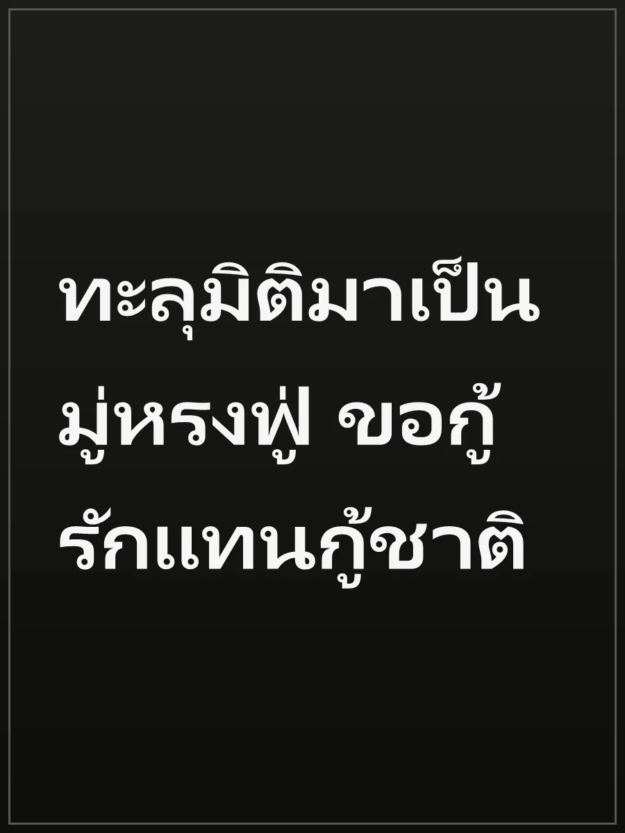 ทะลุมิติมาเป็นมู่หรงฟู่ ขอกู้รักแทนกู้ชาติ