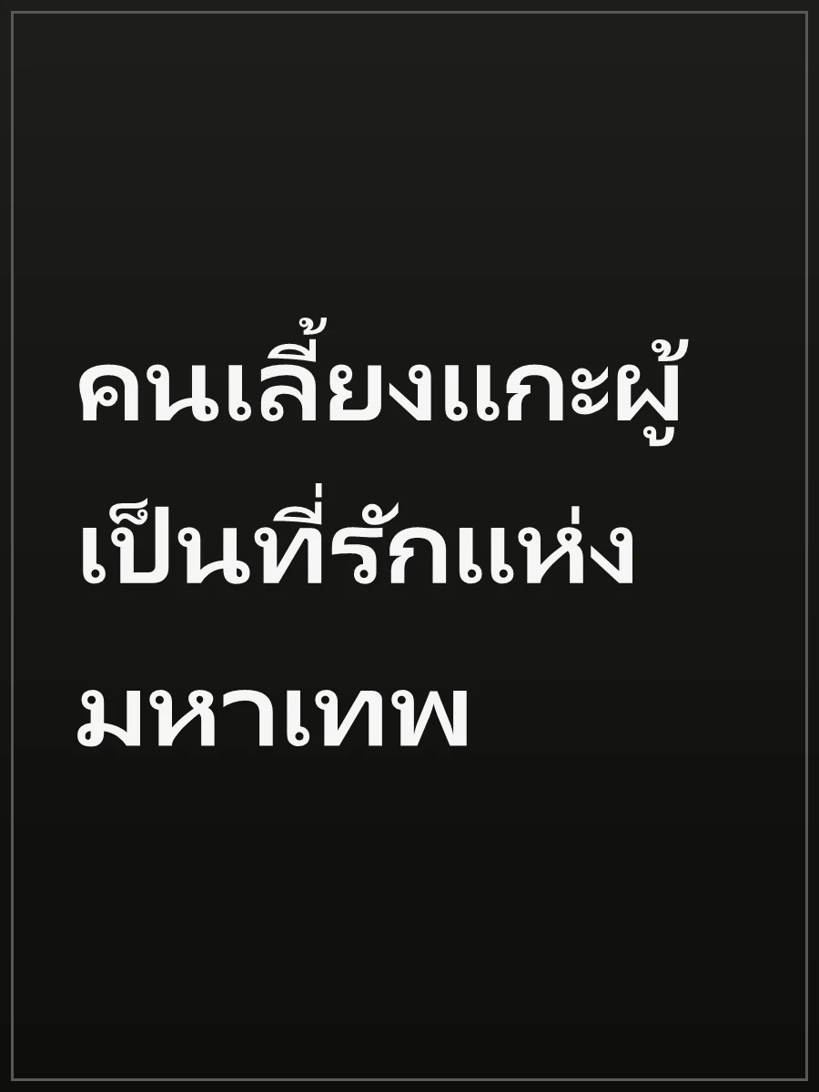 คนเลี้ยงแกะผู้เป็นที่รักแห่งมหาเทพ