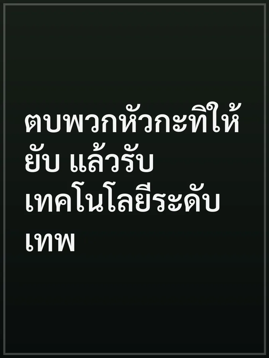 ตบพวกหัวกะทิให้ยับ แล้วรับเทคโนโลยีระดับเทพ