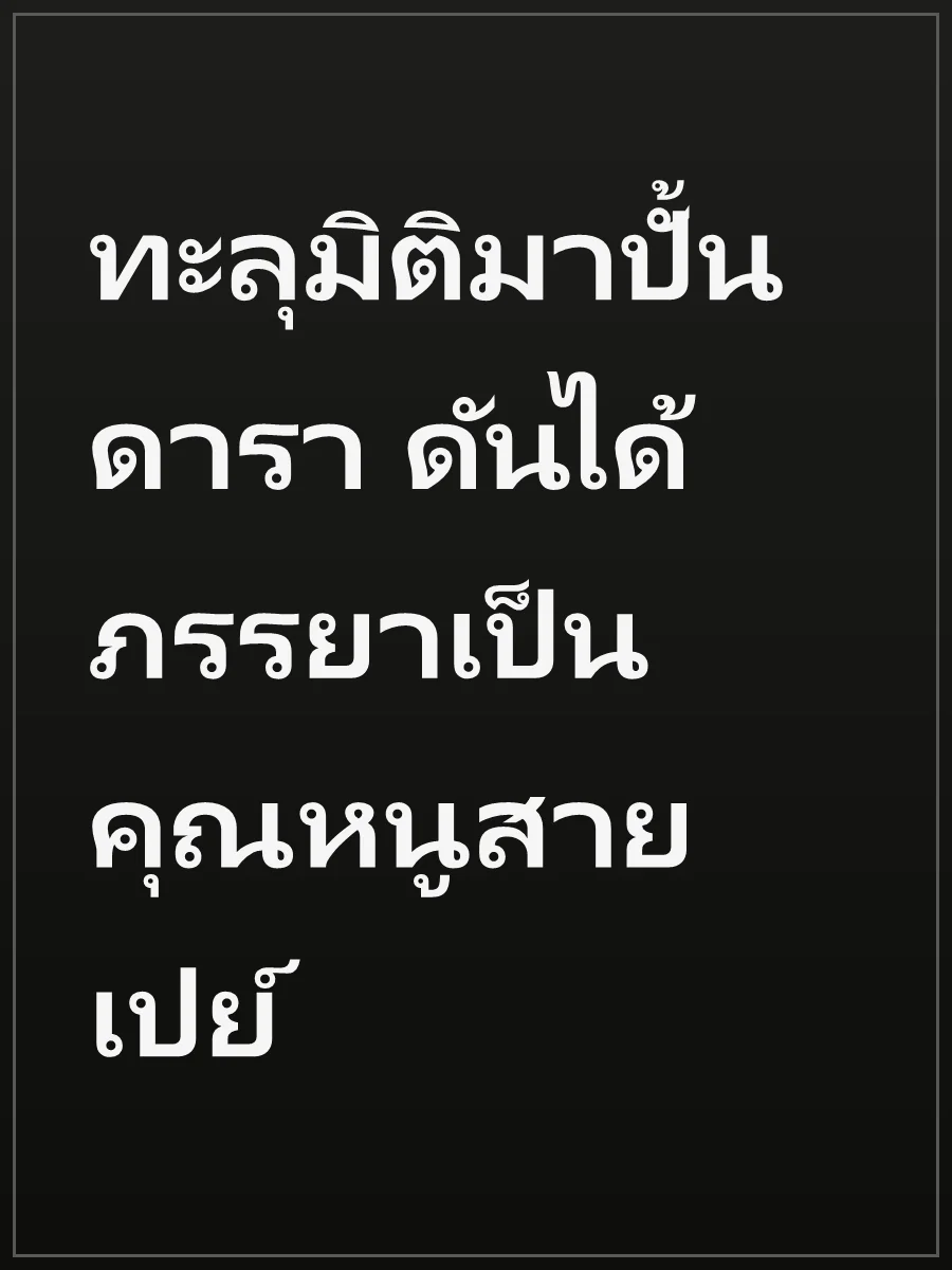 ทะลุมิติมาปั้นดารา ดันได้ภรรยาเป็นคุณหนูสายเปย์