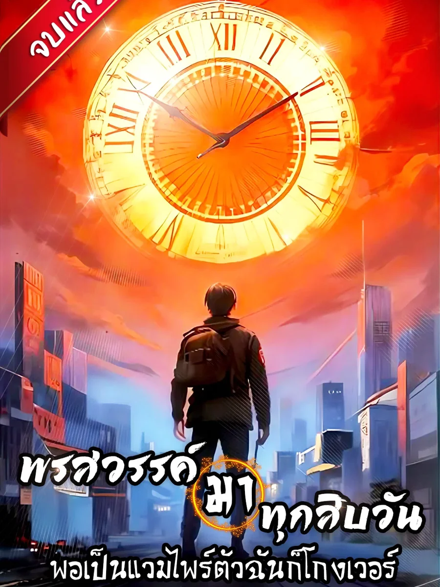พรสวรรค์ มาทุกสิบวัน พอเป็นแวมไพร์ตัวฉันก็โกงเวอร์