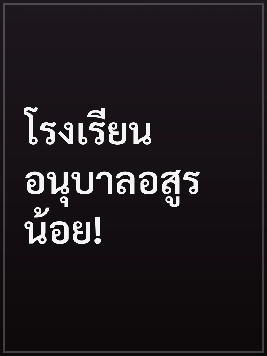 โรงเรียนอนุบาลอสูรน้อย!