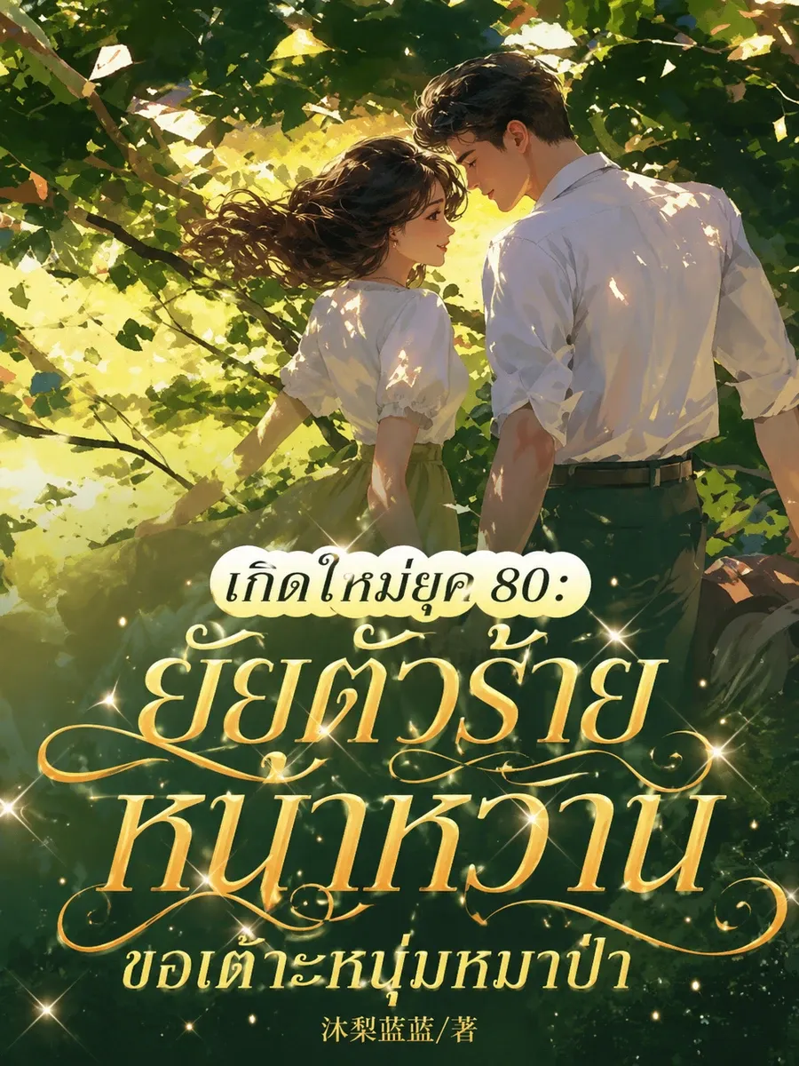 (จบแล้ว)เกิดใหม่ยุค 80: ยัยตัวร้ายหน้าหวานขอเต๊าะหนุ่มหมาป่า