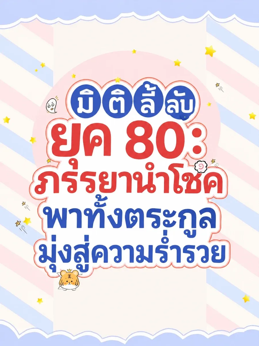(จบแล้ว) มิติลี้ลับยุค 80: ภรรยานำโชคพาทั้งตระกูลมุ่งสู่ความร่ำรวย